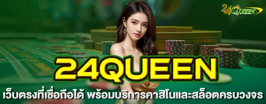 รูปปก 24queen