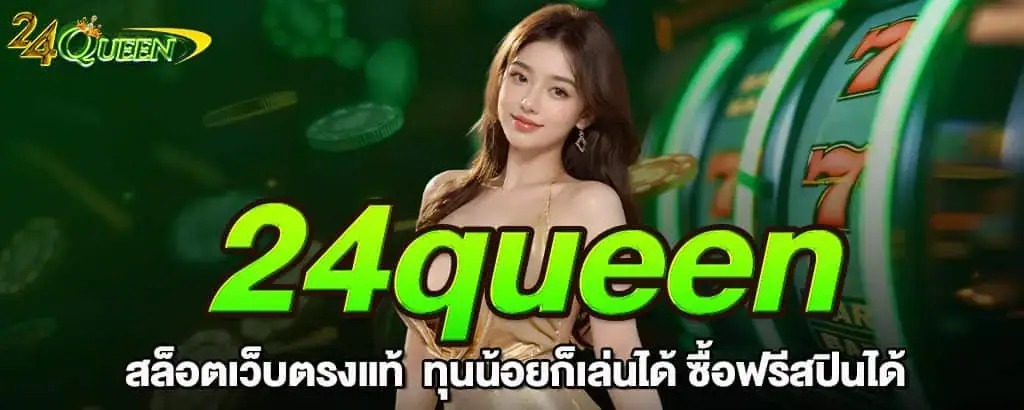 24queen สล็อตเว็บตรงแท้ ทุนน้อยก็เล่นได้ ซื้อฟรีสปินได้ MARDIBET