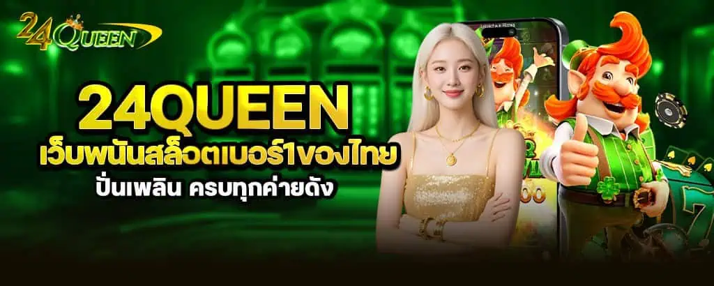24queen เว็บพนันสล็อตเบอร์1ของไทย ปั่นเพลิน ครบทุกค่ายดัง