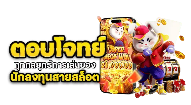 ตอบโจทย์ทุกกลยุทธ์การเล่นของนักลงทุนสายสล็อต